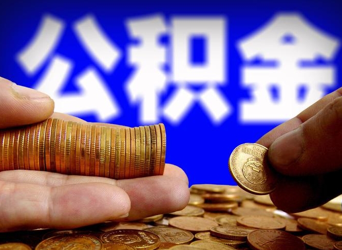 新沂小额公积金提取中介联系方式（新沂小额公积金代办）
